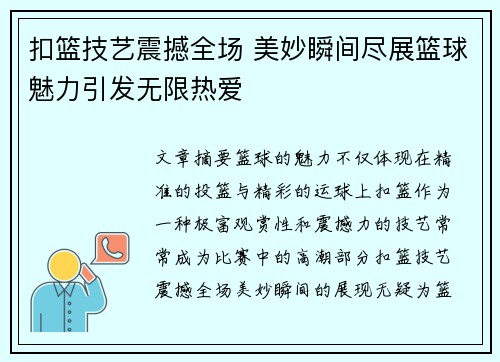 扣篮技艺震撼全场 美妙瞬间尽展篮球魅力引发无限热爱