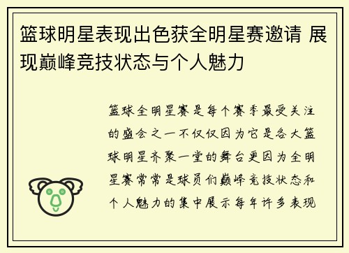 篮球明星表现出色获全明星赛邀请 展现巅峰竞技状态与个人魅力