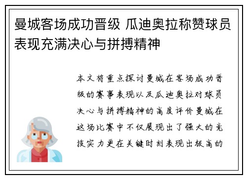 曼城客场成功晋级 瓜迪奥拉称赞球员表现充满决心与拼搏精神