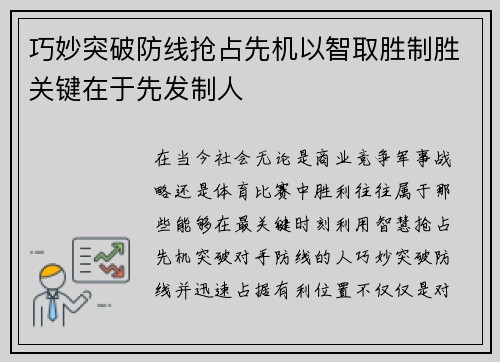巧妙突破防线抢占先机以智取胜制胜关键在于先发制人