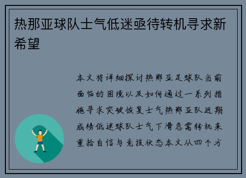 热那亚球队士气低迷亟待转机寻求新希望