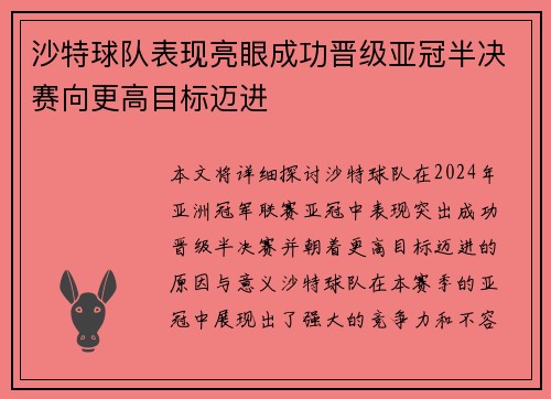 沙特球队表现亮眼成功晋级亚冠半决赛向更高目标迈进