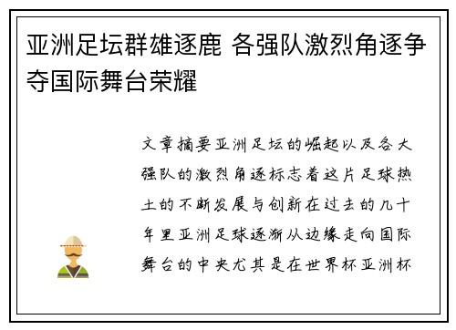 亚洲足坛群雄逐鹿 各强队激烈角逐争夺国际舞台荣耀