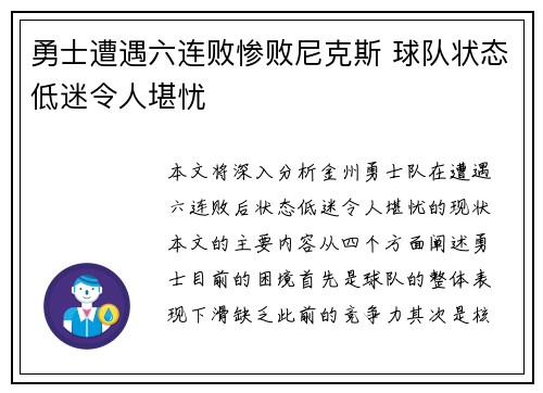 勇士遭遇六连败惨败尼克斯 球队状态低迷令人堪忧
