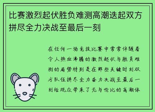 比赛激烈起伏胜负难测高潮迭起双方拼尽全力决战至最后一刻