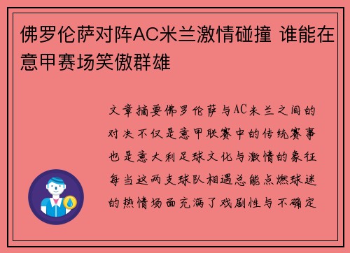 佛罗伦萨对阵AC米兰激情碰撞 谁能在意甲赛场笑傲群雄