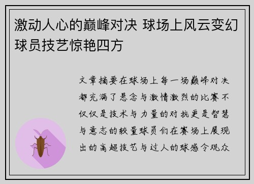 激动人心的巅峰对决 球场上风云变幻球员技艺惊艳四方
