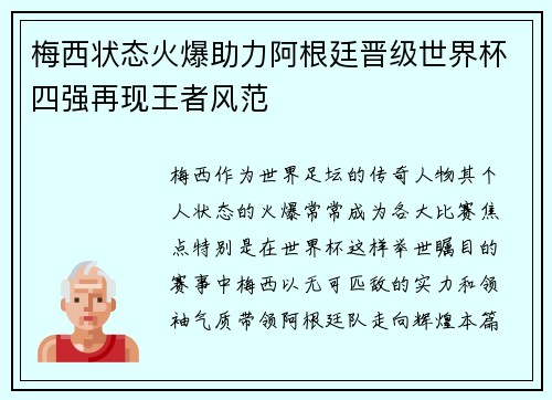 梅西状态火爆助力阿根廷晋级世界杯四强再现王者风范