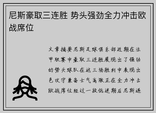 尼斯豪取三连胜 势头强劲全力冲击欧战席位