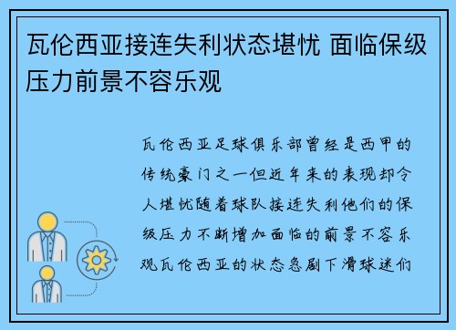 瓦伦西亚接连失利状态堪忧 面临保级压力前景不容乐观