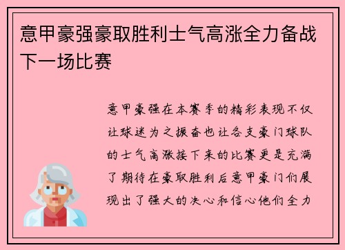 意甲豪强豪取胜利士气高涨全力备战下一场比赛