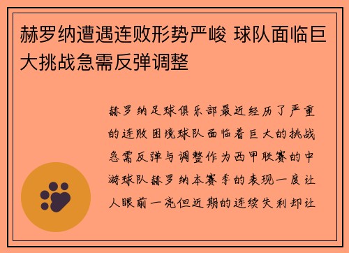 赫罗纳遭遇连败形势严峻 球队面临巨大挑战急需反弹调整