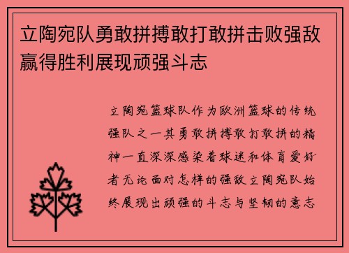 立陶宛队勇敢拼搏敢打敢拼击败强敌赢得胜利展现顽强斗志