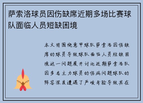 萨索洛球员因伤缺席近期多场比赛球队面临人员短缺困境