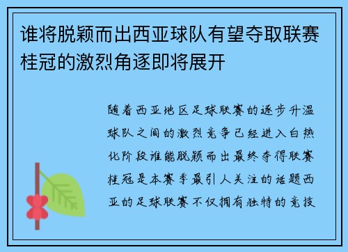 谁将脱颖而出西亚球队有望夺取联赛桂冠的激烈角逐即将展开