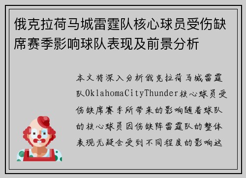 俄克拉荷马城雷霆队核心球员受伤缺席赛季影响球队表现及前景分析