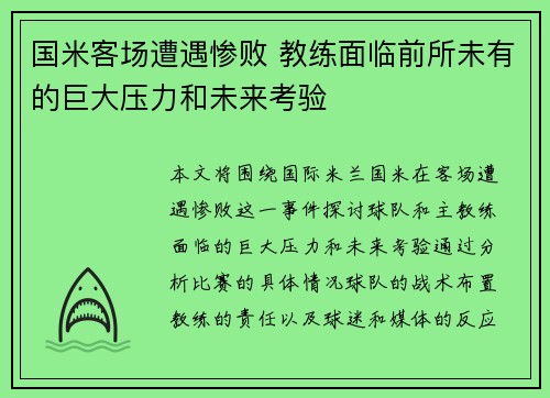国米客场遭遇惨败 教练面临前所未有的巨大压力和未来考验