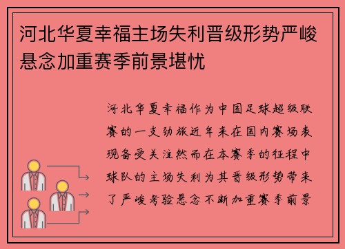 河北华夏幸福主场失利晋级形势严峻悬念加重赛季前景堪忧