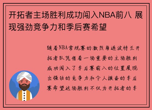 开拓者主场胜利成功闯入NBA前八 展现强劲竞争力和季后赛希望