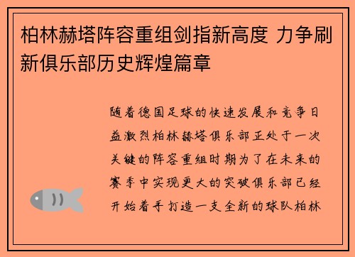柏林赫塔阵容重组剑指新高度 力争刷新俱乐部历史辉煌篇章