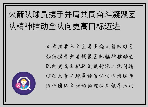火箭队球员携手并肩共同奋斗凝聚团队精神推动全队向更高目标迈进