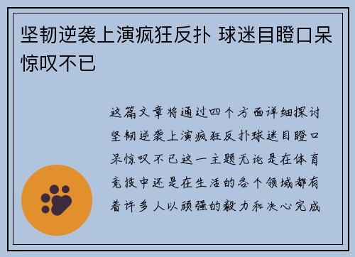 坚韧逆袭上演疯狂反扑 球迷目瞪口呆惊叹不已