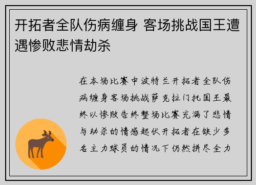 开拓者全队伤病缠身 客场挑战国王遭遇惨败悲情劫杀