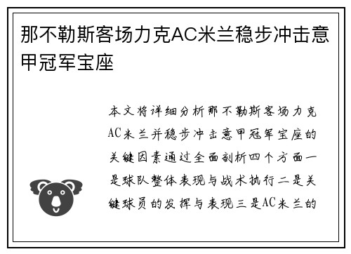 那不勒斯客场力克AC米兰稳步冲击意甲冠军宝座