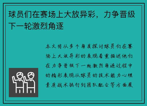 球员们在赛场上大放异彩，力争晋级下一轮激烈角逐