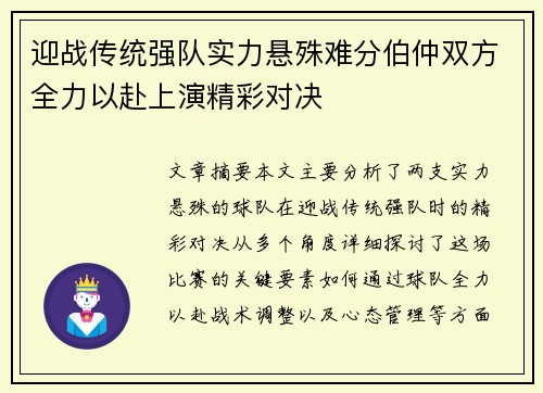 迎战传统强队实力悬殊难分伯仲双方全力以赴上演精彩对决