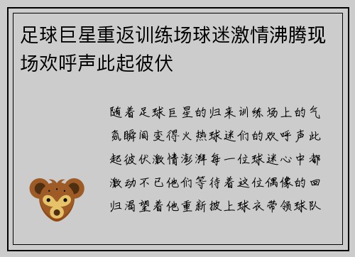 足球巨星重返训练场球迷激情沸腾现场欢呼声此起彼伏
