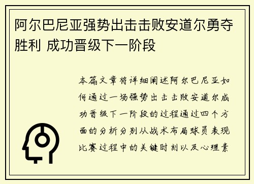 阿尔巴尼亚强势出击击败安道尔勇夺胜利 成功晋级下一阶段