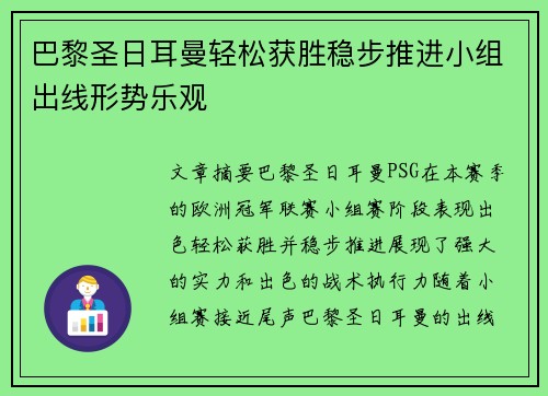 巴黎圣日耳曼轻松获胜稳步推进小组出线形势乐观