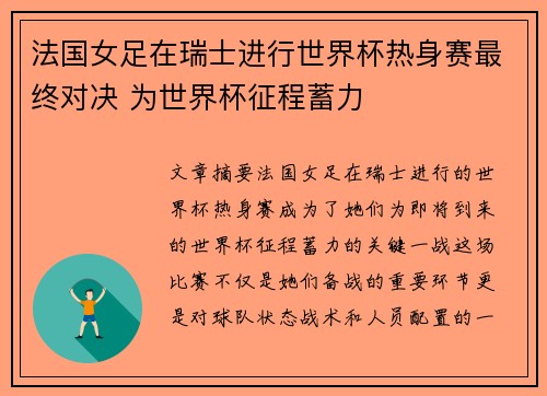 法国女足在瑞士进行世界杯热身赛最终对决 为世界杯征程蓄力