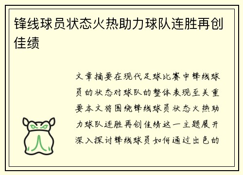 锋线球员状态火热助力球队连胜再创佳绩