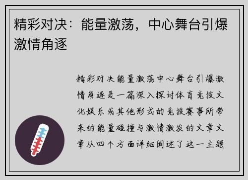 精彩对决：能量激荡，中心舞台引爆激情角逐