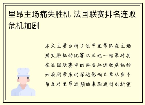 里昂主场痛失胜机 法国联赛排名连败危机加剧