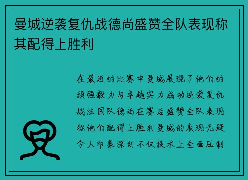 曼城逆袭复仇战德尚盛赞全队表现称其配得上胜利
