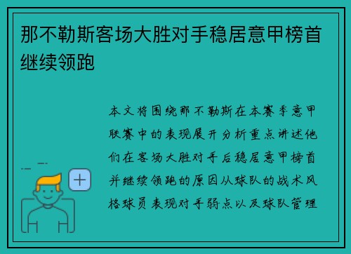 那不勒斯客场大胜对手稳居意甲榜首继续领跑
