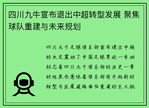 四川九牛宣布退出中超转型发展 聚焦球队重建与未来规划