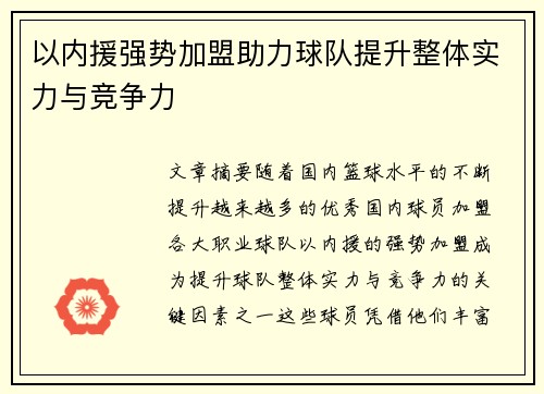以内援强势加盟助力球队提升整体实力与竞争力