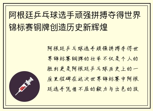 阿根廷乒乓球选手顽强拼搏夺得世界锦标赛铜牌创造历史新辉煌