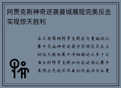 阿贾克斯神奇逆袭曼城展现完美反击实现惊天胜利