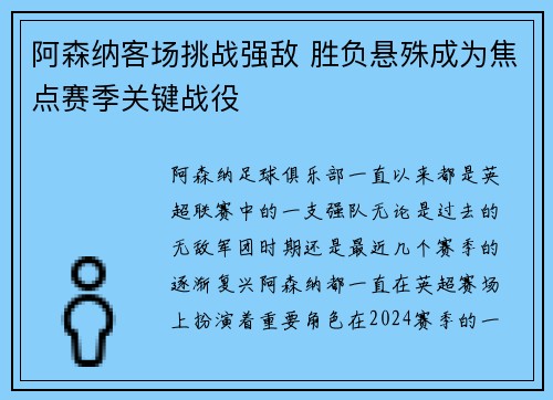 阿森纳客场挑战强敌 胜负悬殊成为焦点赛季关键战役