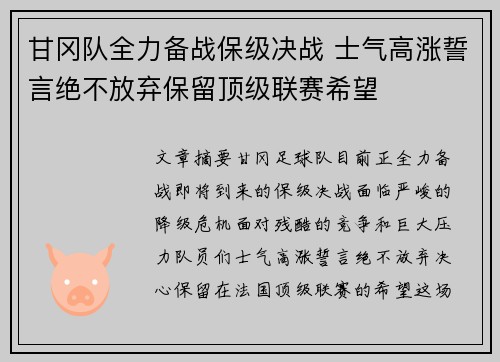甘冈队全力备战保级决战 士气高涨誓言绝不放弃保留顶级联赛希望