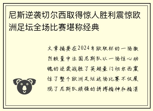 尼斯逆袭切尔西取得惊人胜利震惊欧洲足坛全场比赛堪称经典