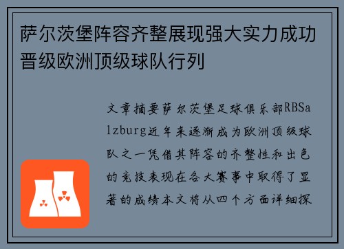 萨尔茨堡阵容齐整展现强大实力成功晋级欧洲顶级球队行列