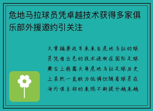 危地马拉球员凭卓越技术获得多家俱乐部外援邀约引关注