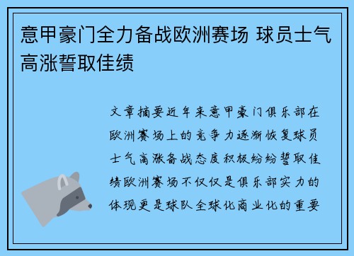 意甲豪门全力备战欧洲赛场 球员士气高涨誓取佳绩