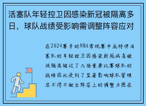 活塞队年轻控卫因感染新冠被隔离多日，球队战绩受影响需调整阵容应对